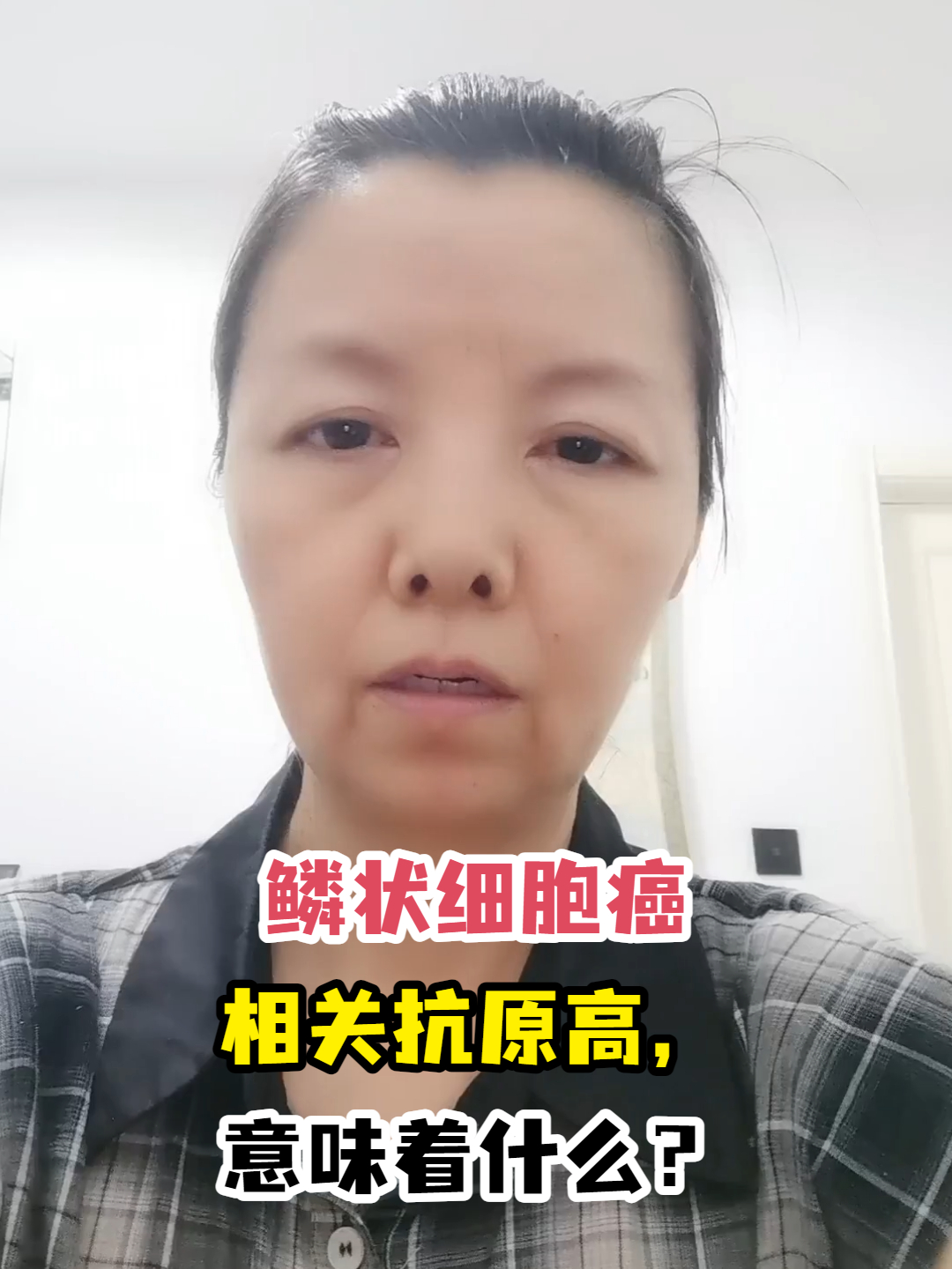 鳞状细胞癌相关抗原增高是什么??