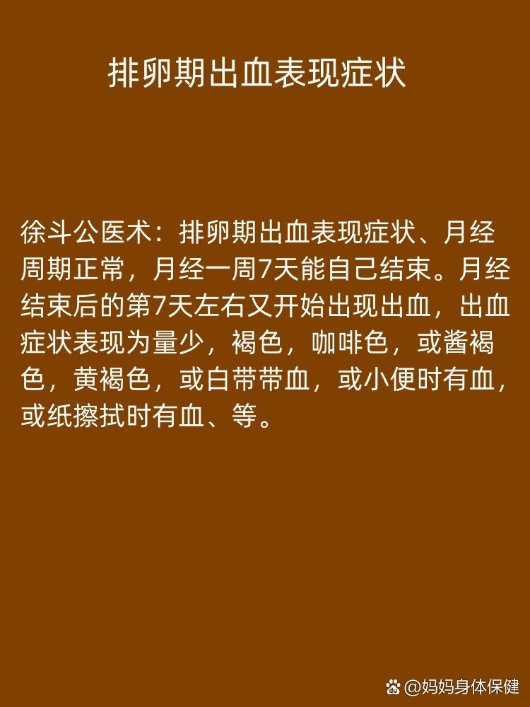 排卵期出血是怎么回事