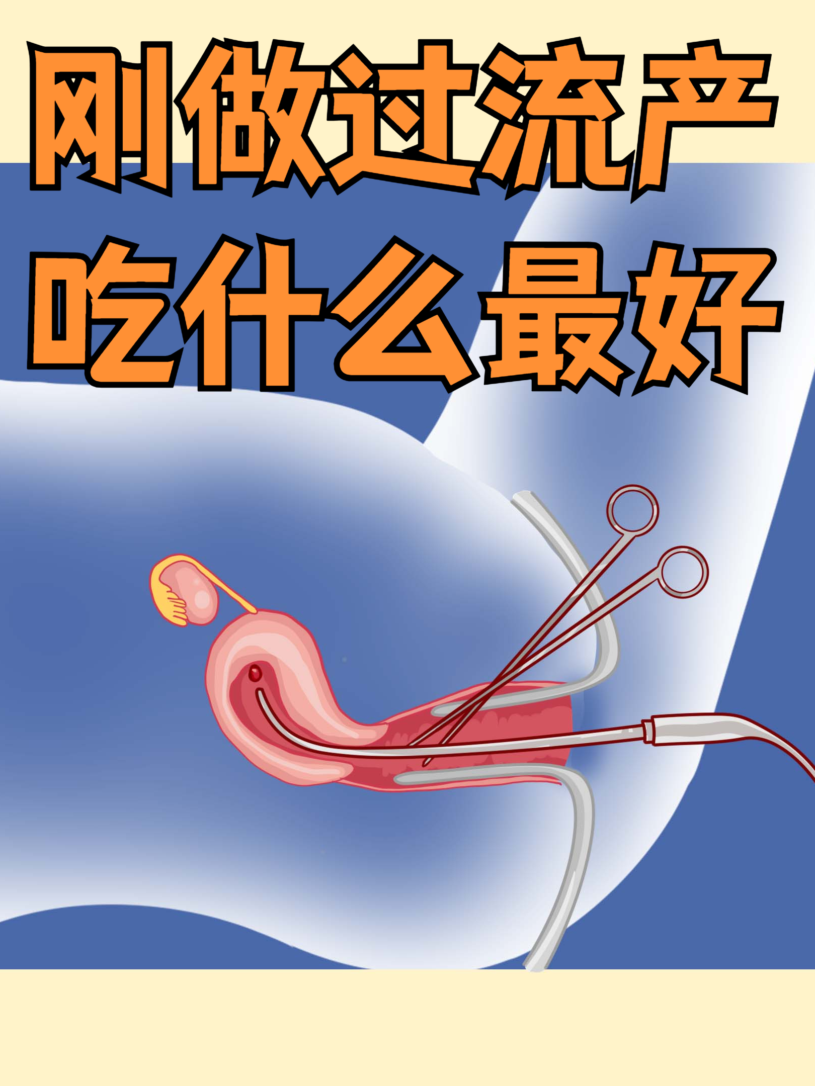 刮宫后吃什么恢复快