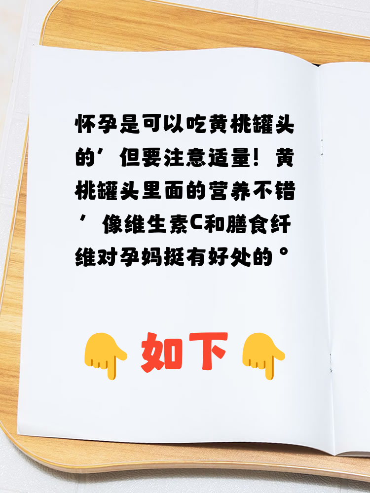 怀孕能吃黄桃罐头吗