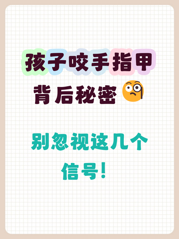 总咬手指甲是怎么回事