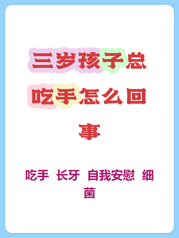 宝宝吃手怎么回事?