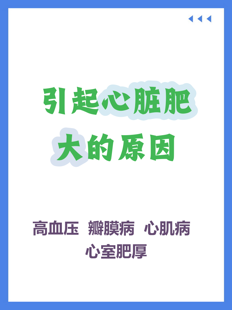 心脏变大是什么病,??是什么引起的,.?