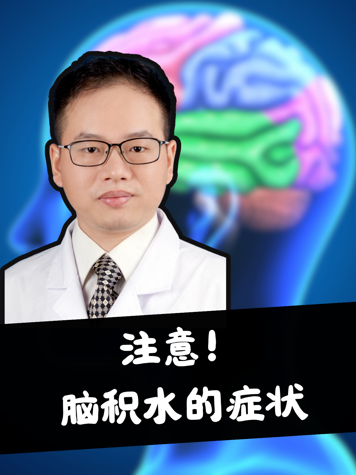 小儿脑积水什么造成的