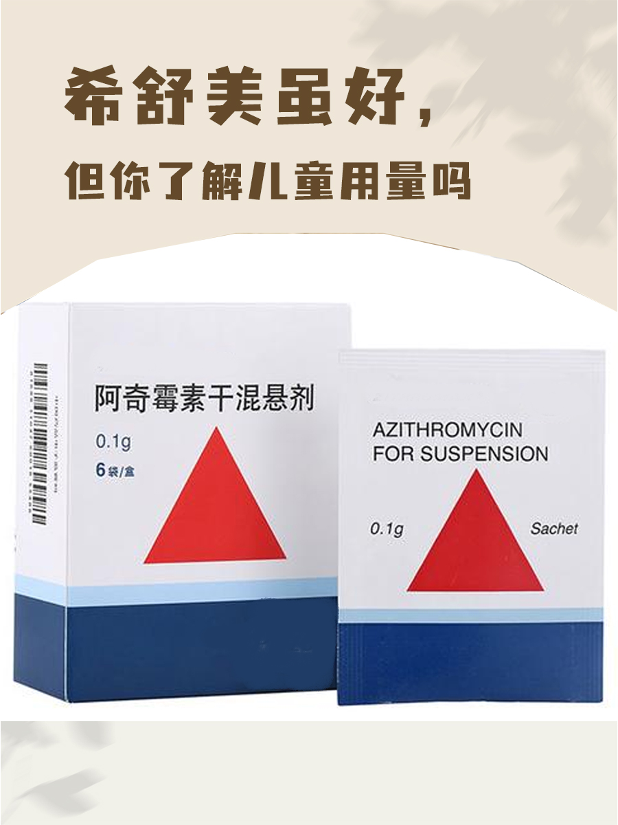 希舒美干混悬剂说明书