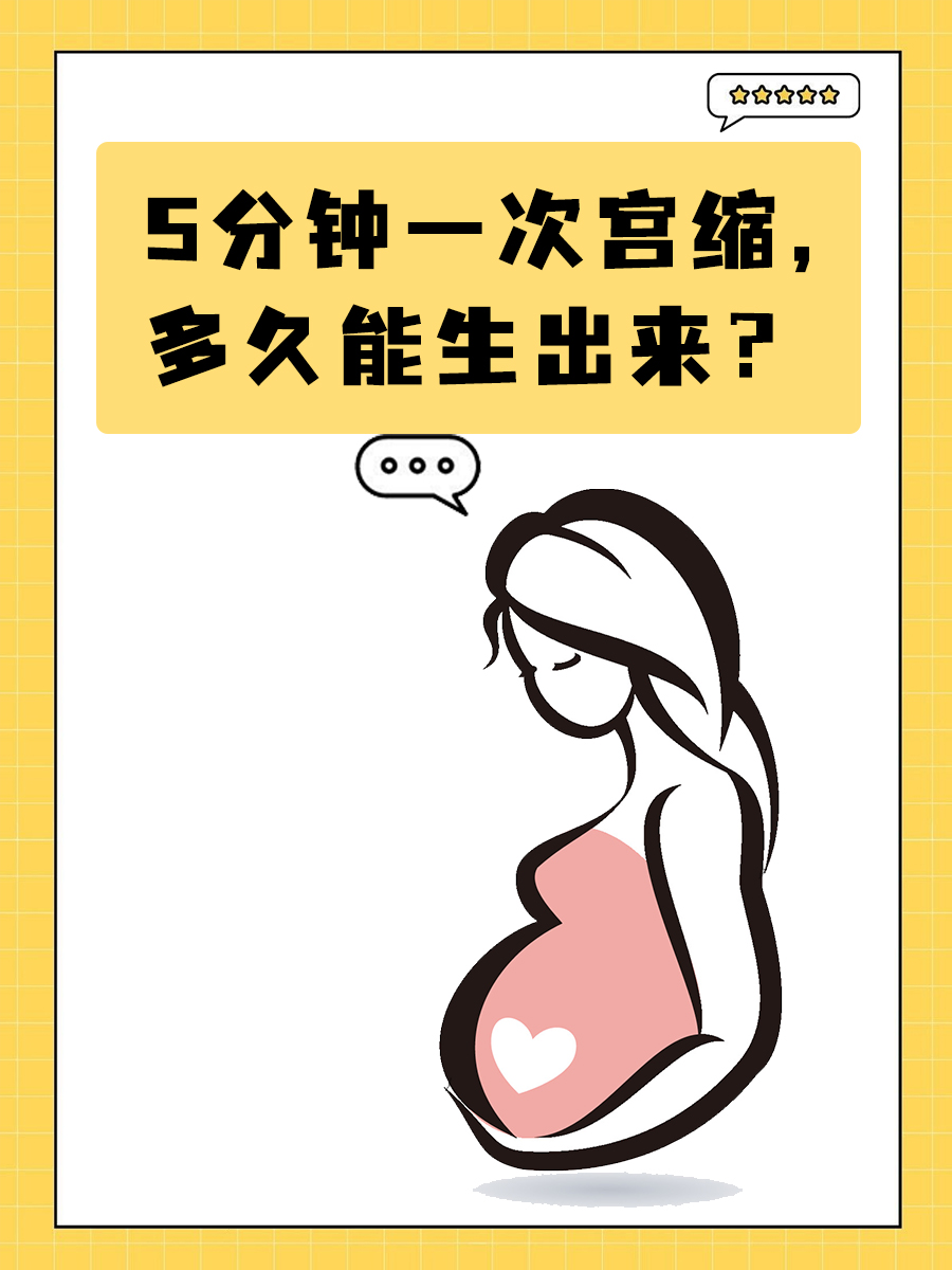 假宫缩和真宫缩