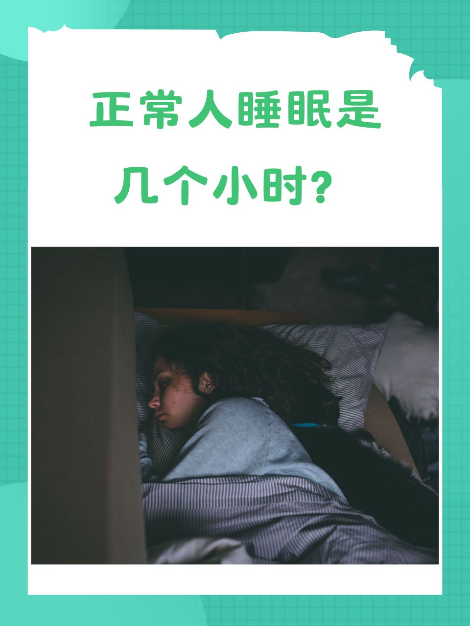 成年人正常的睡眠时间是多久?