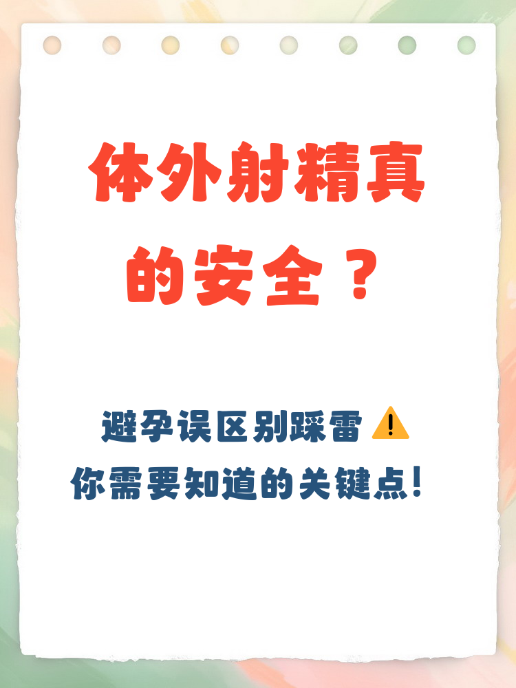排卵期体外射精的怀孕几率