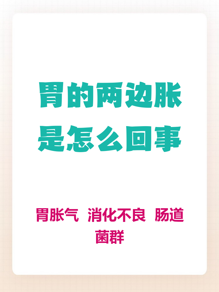 胃胀气是咋回事