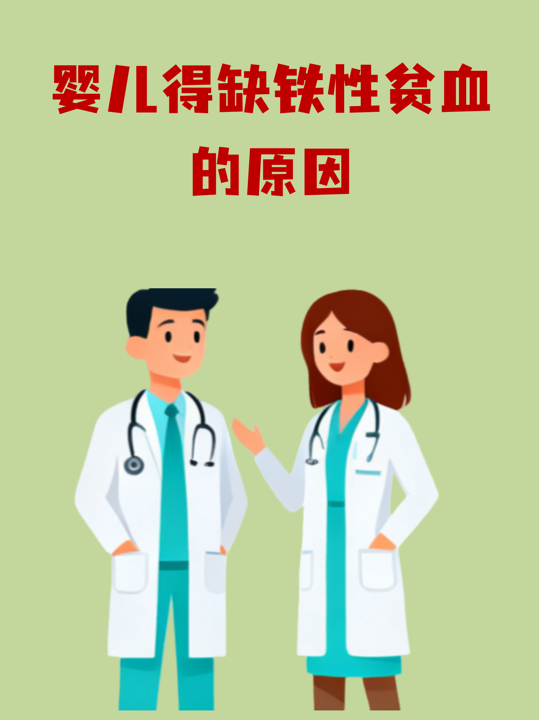 哺乳宝宝缺铁性贫血怎么办?