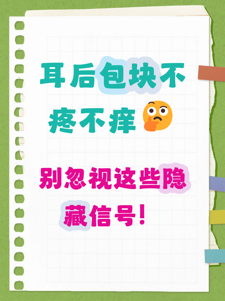 耳朵下方突然长了个包