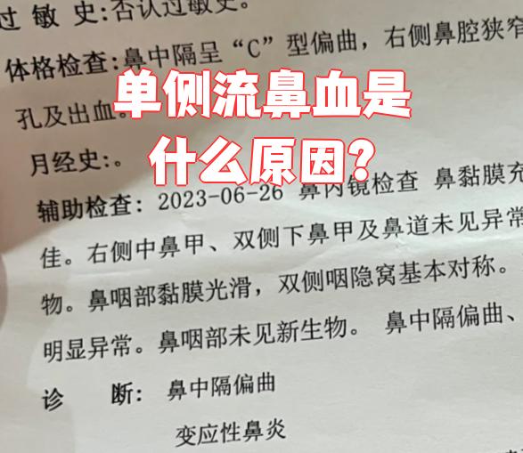 单侧流鼻血是什么原因引起的