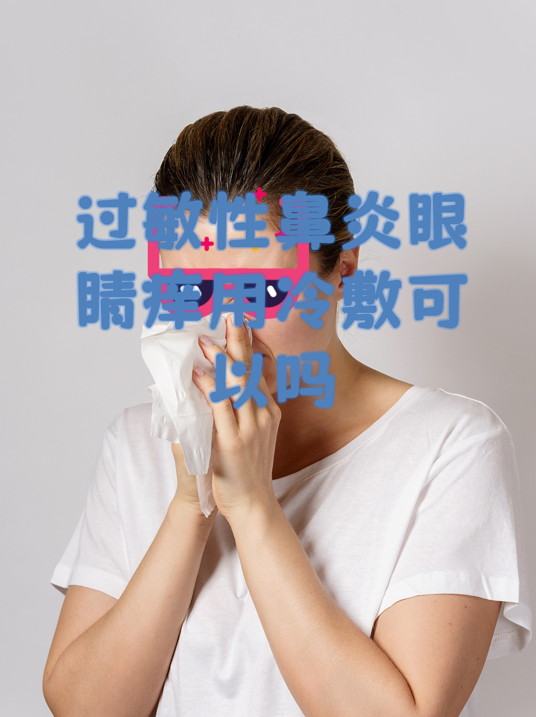 鼻炎为什么会眼睛痒