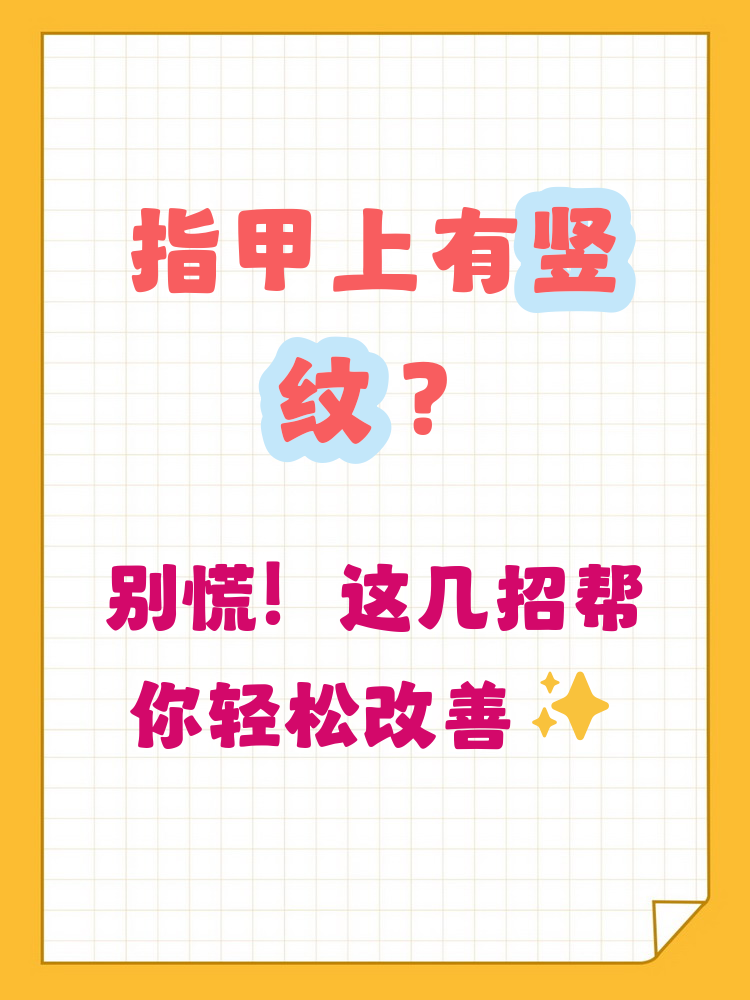 手指甲上有竖纹如何调理