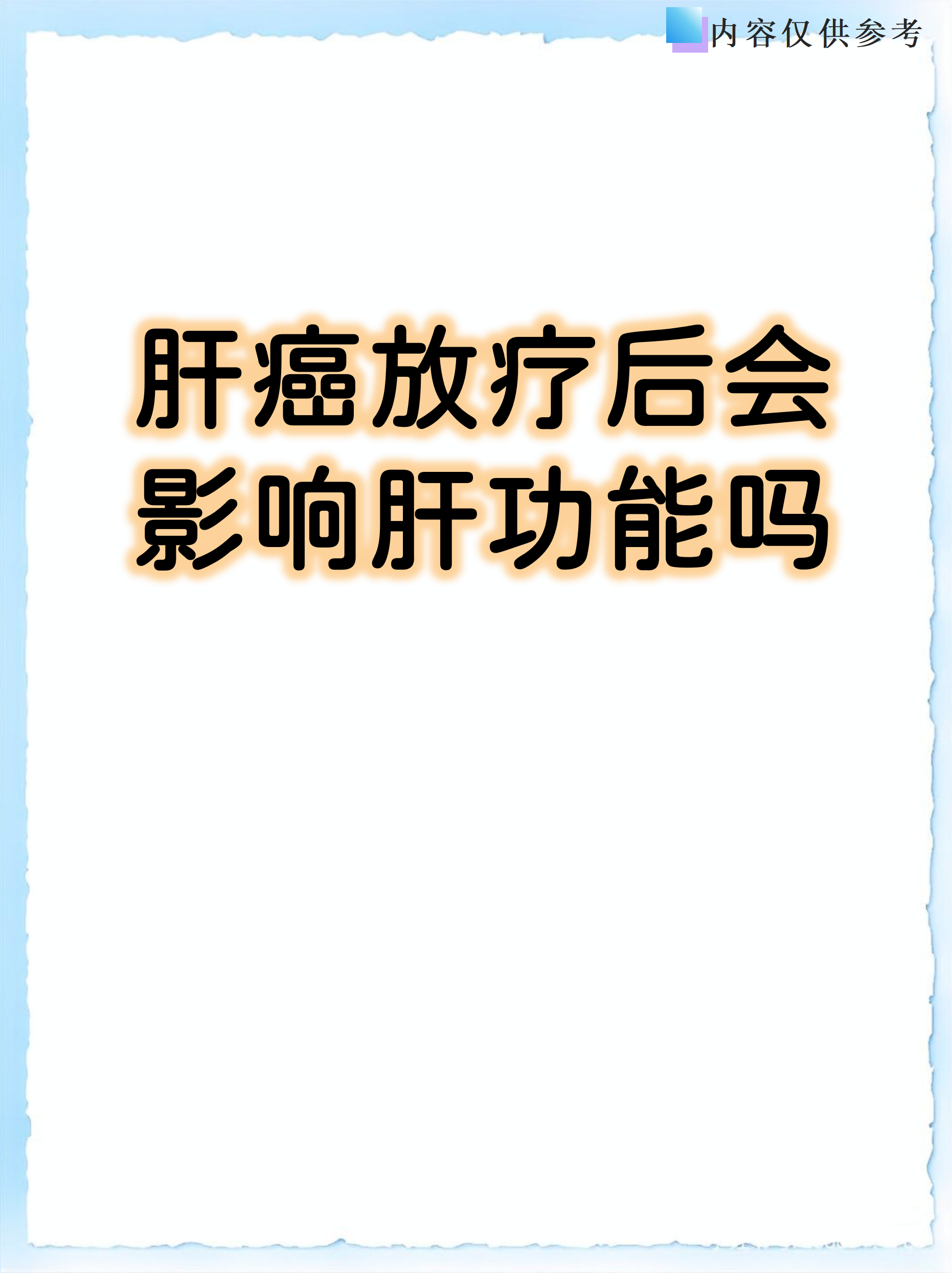 肝癌晚期还有救吗还能活吗