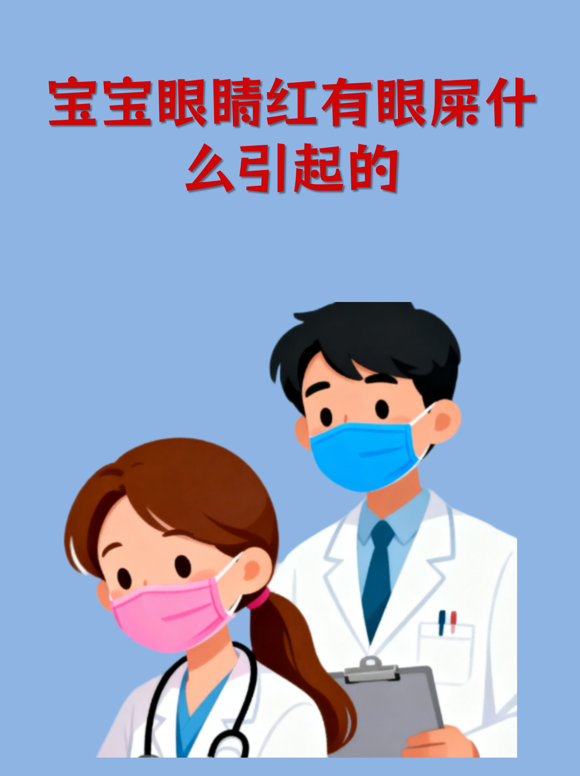 婴儿眼睛有眼屎,怎么办?