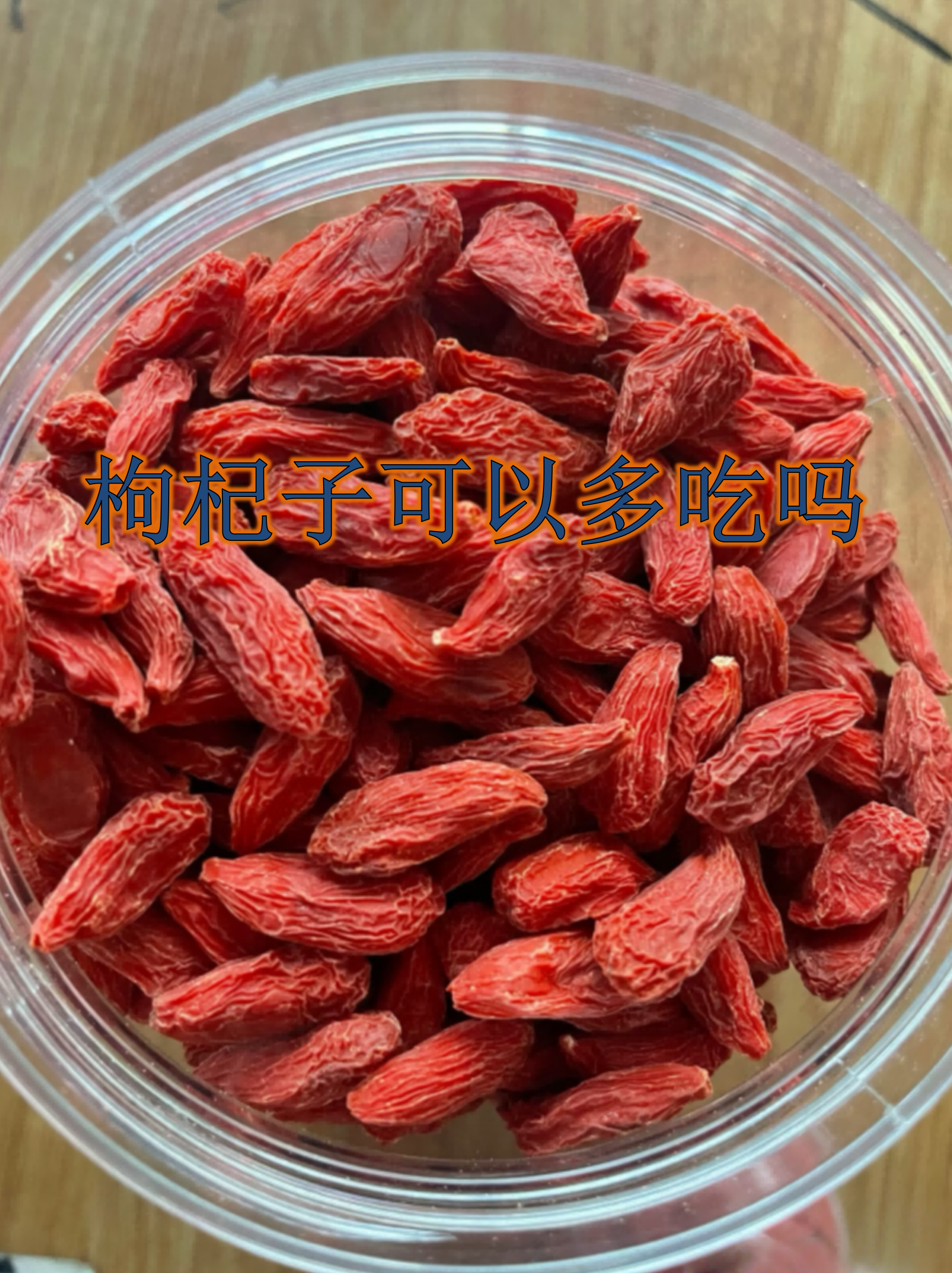 孕妇可以吃枸杞吗?