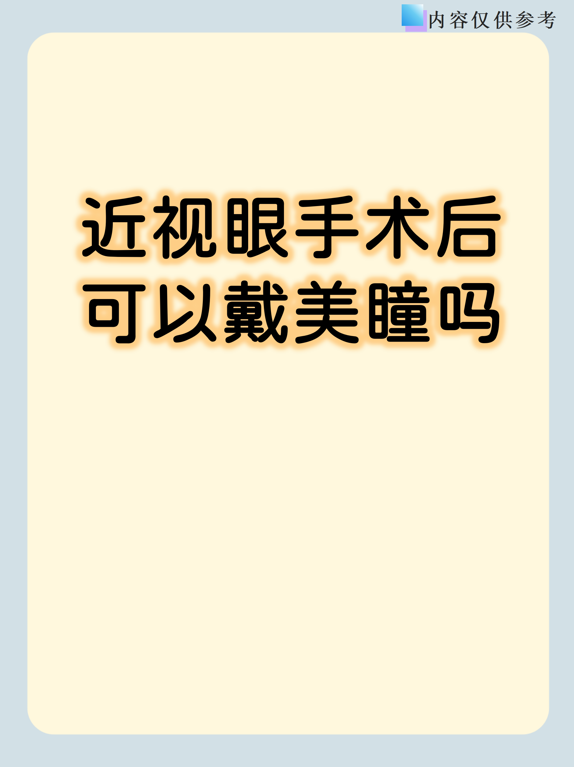 现在有关阿瞳能治疗近视的说法?请问您是真的吗?