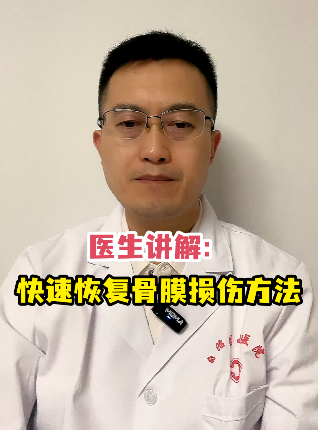 骨膜损伤怎么治疗?