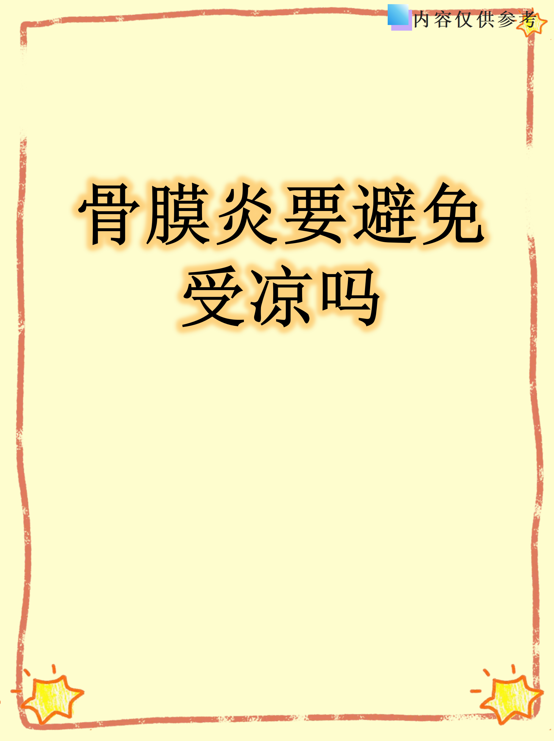 骨膜损伤怎么治疗?