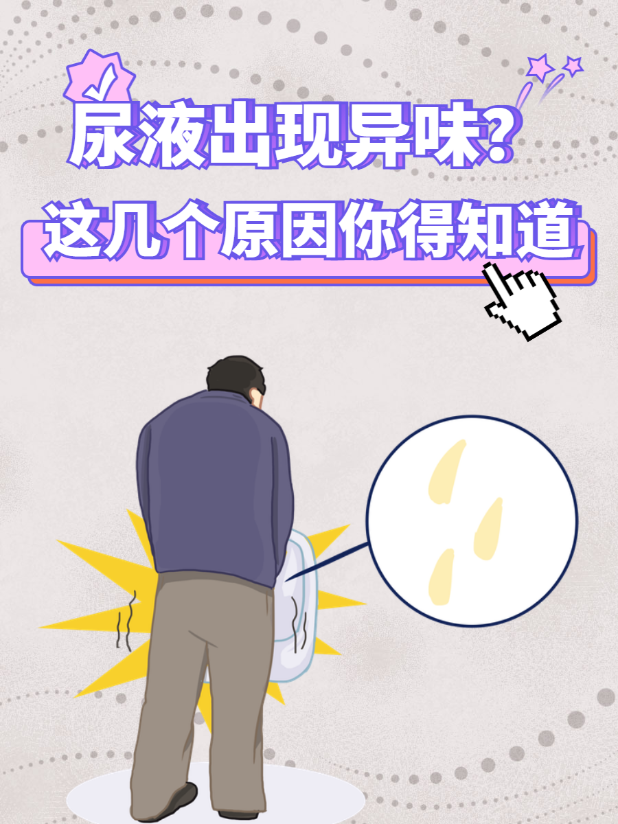 小便气味特别大,很难闻,是什么原因?