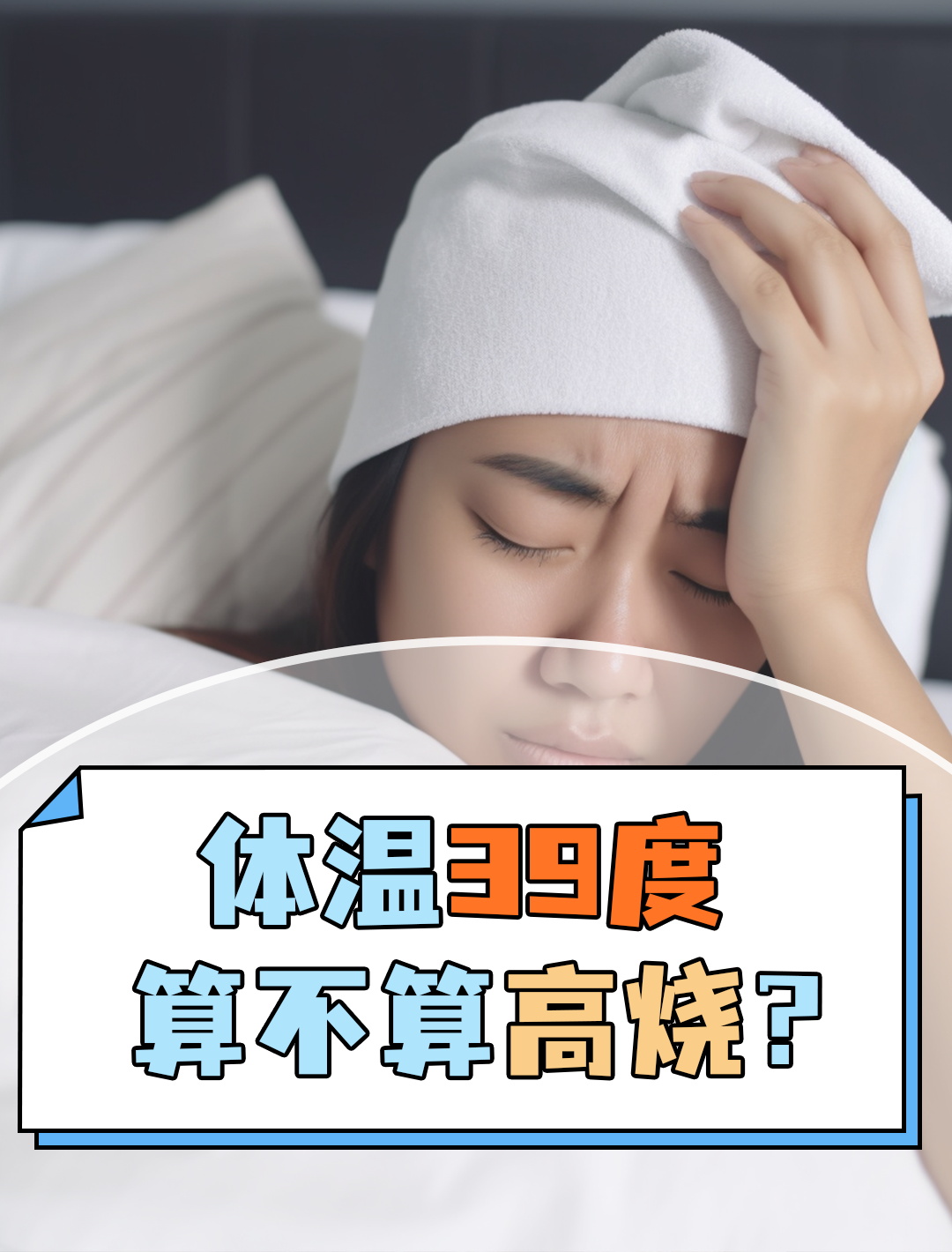 大人发烧39.5度严重吗