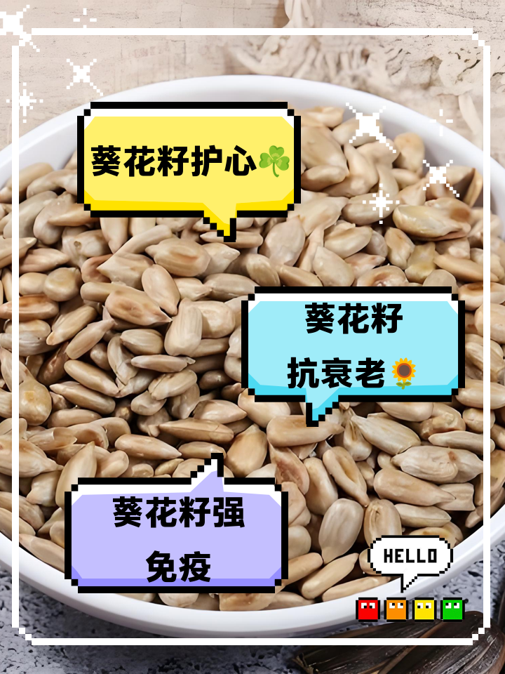 葵花籽的功效与作用