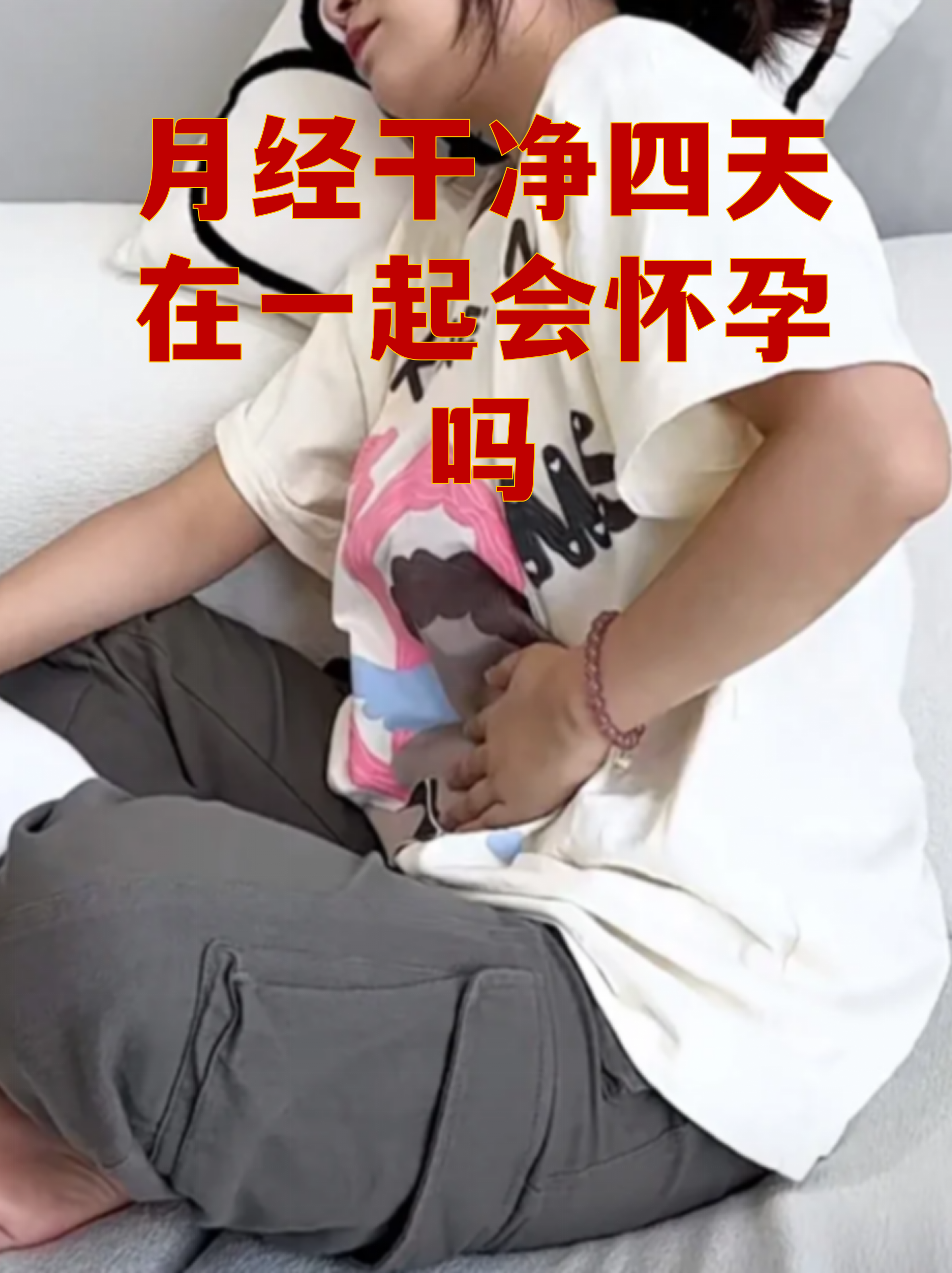 月经来潮前几天同房怀孕了