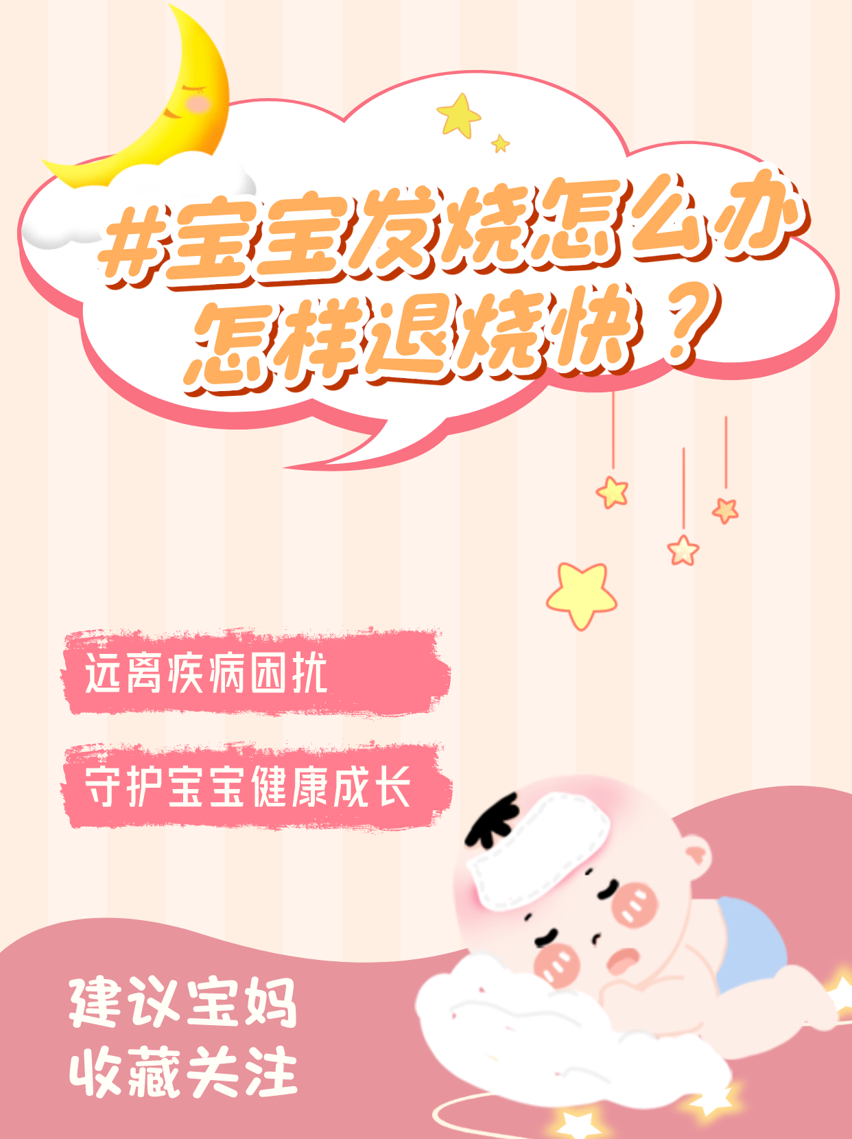 四个月的宝宝发烧怎么办