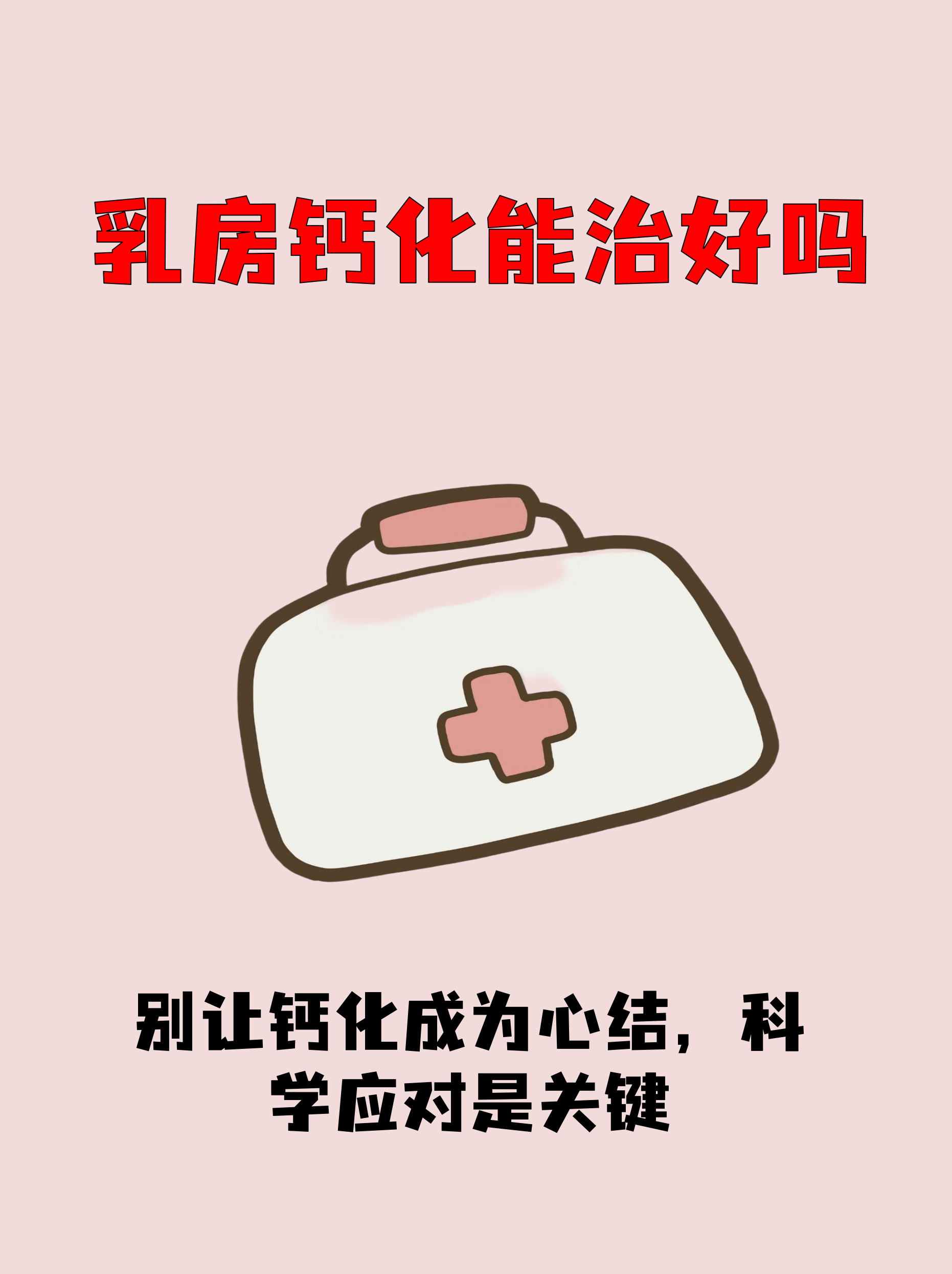 乳房钙化点可能治愈吗