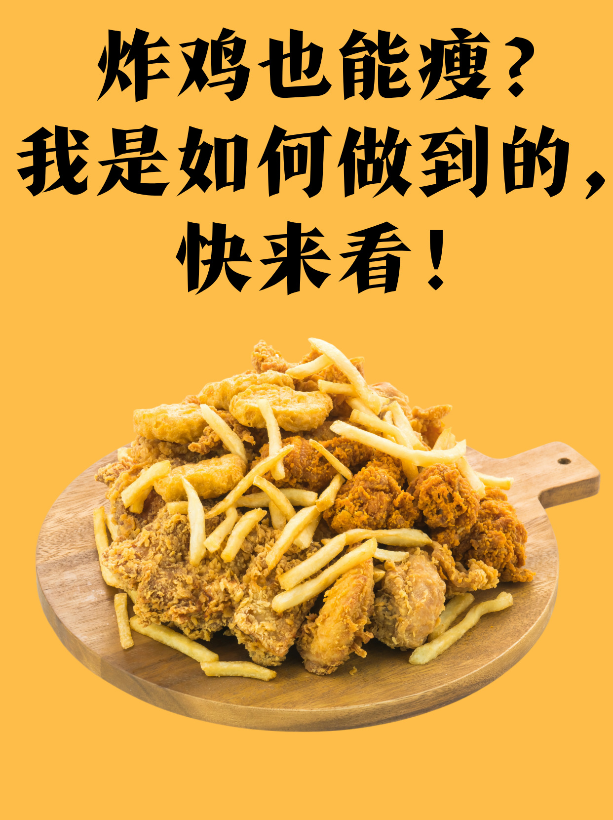 减肥偶尔吃一次炸鸡排会胖吗?