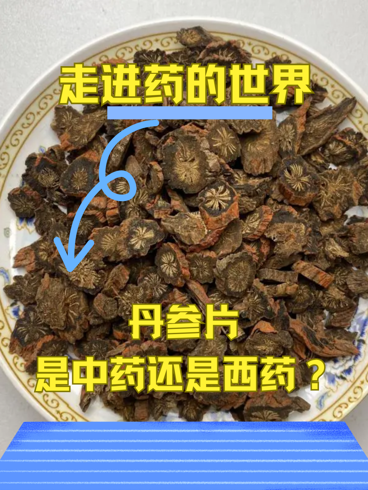 丹参片的副作用