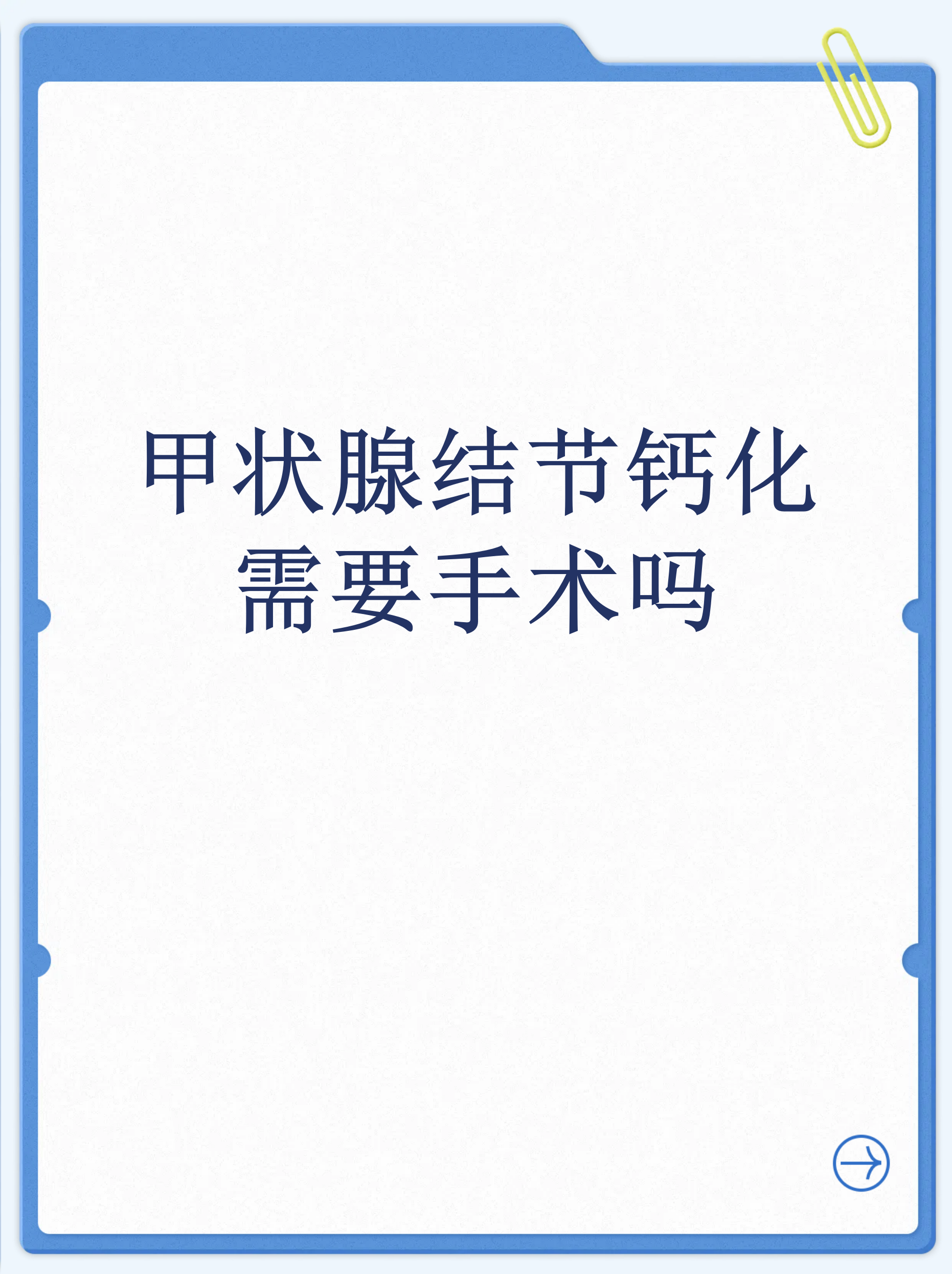 甲状腺结节需要手术治疗吗