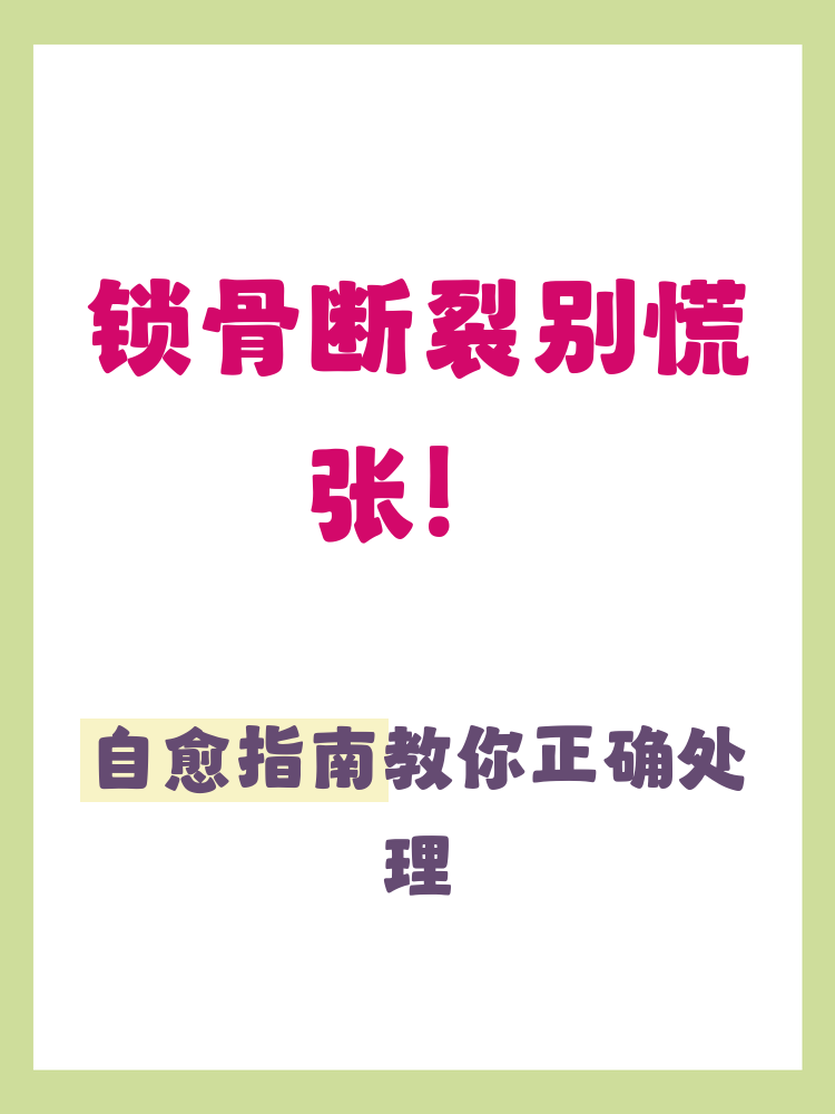 锁骨骨折应注意什么？