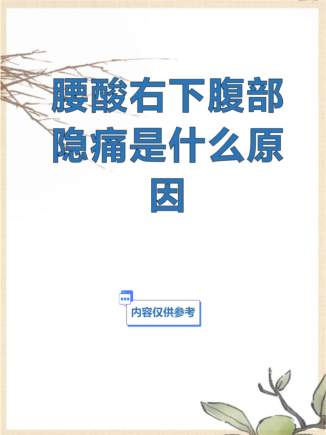 右侧腰疼是怎么回事?