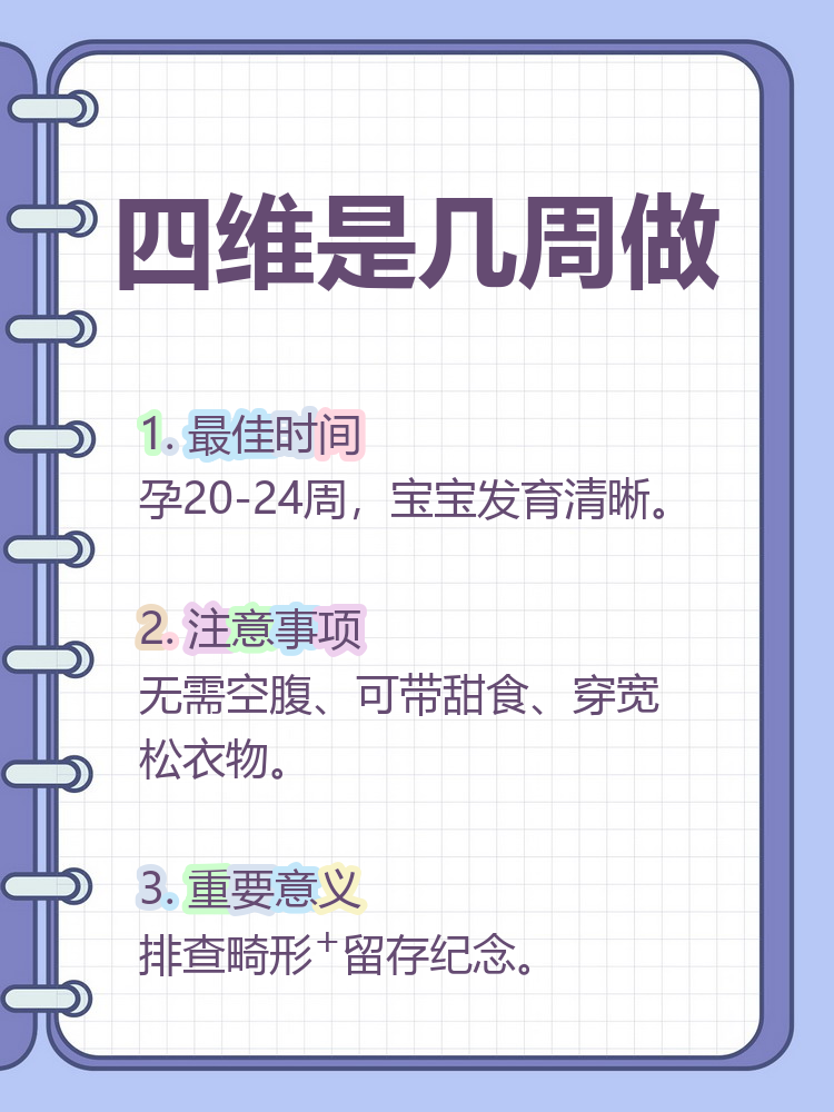 什么时候做四维是最佳