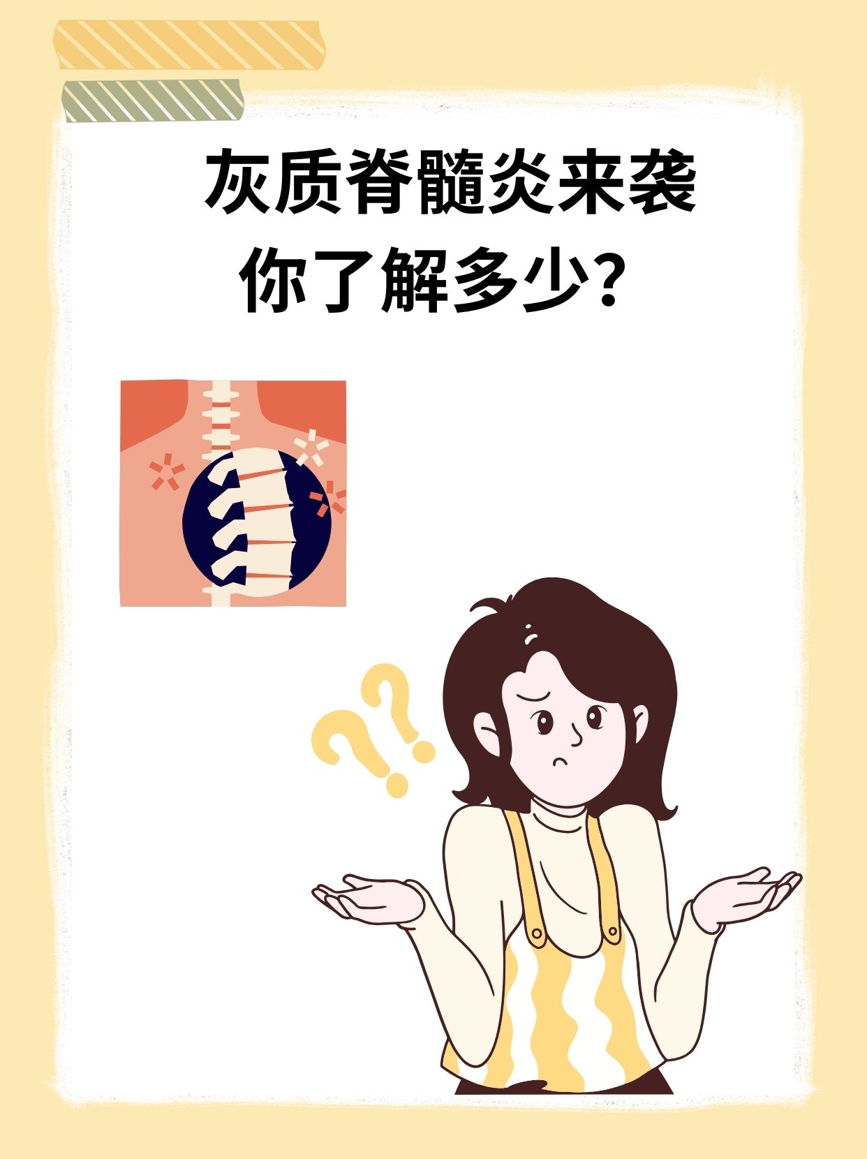 什么是急性脊髓炎?