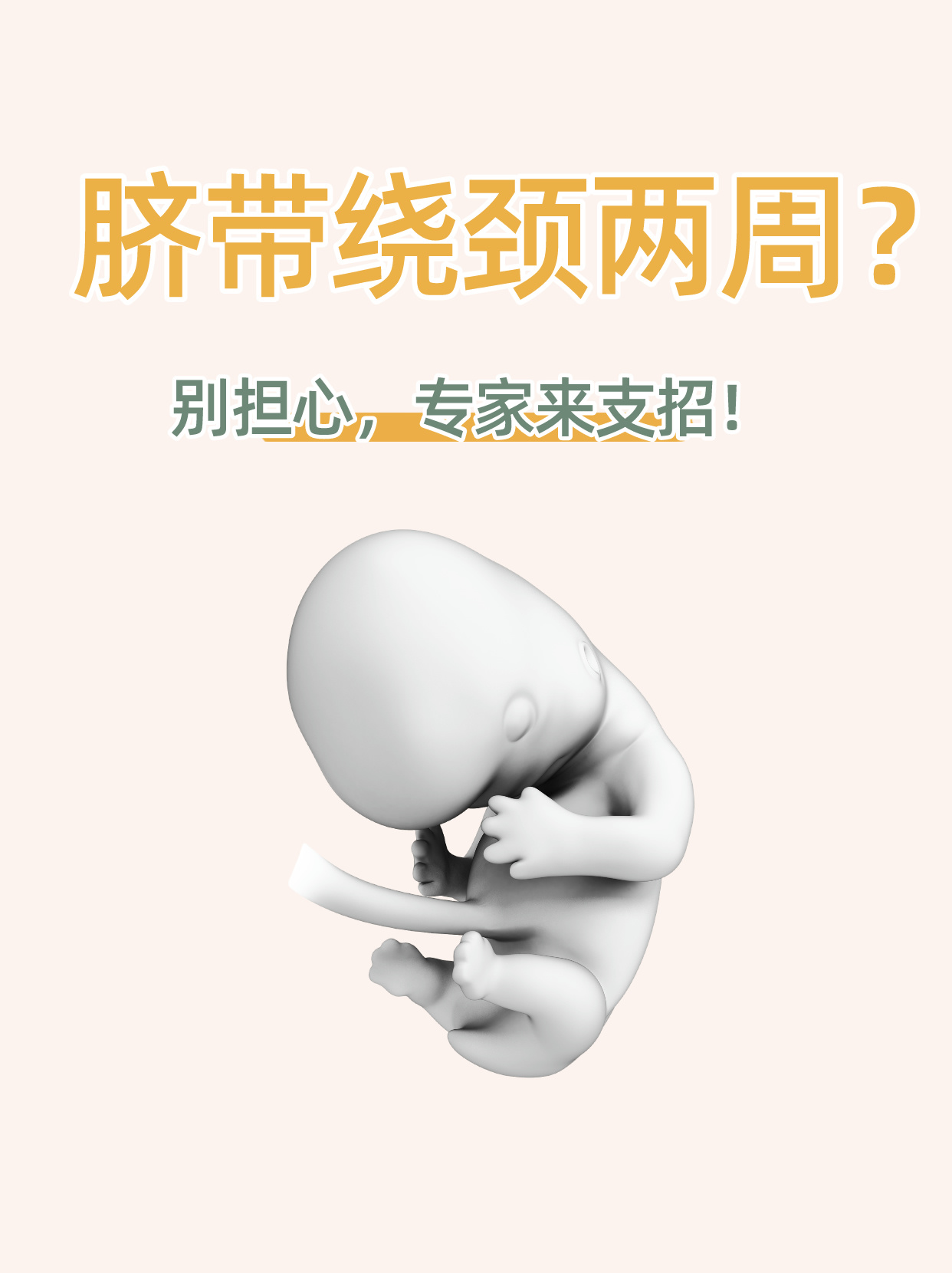 脐带绕颈缠绕怎么回事