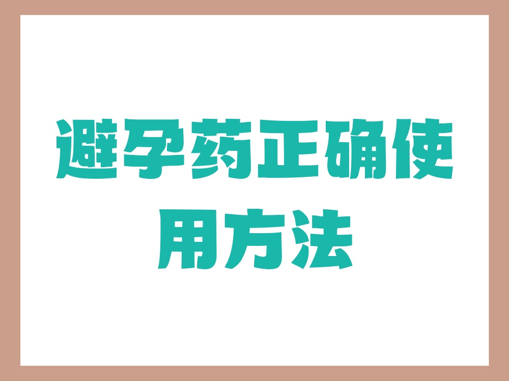 避孕药怎么服用正确