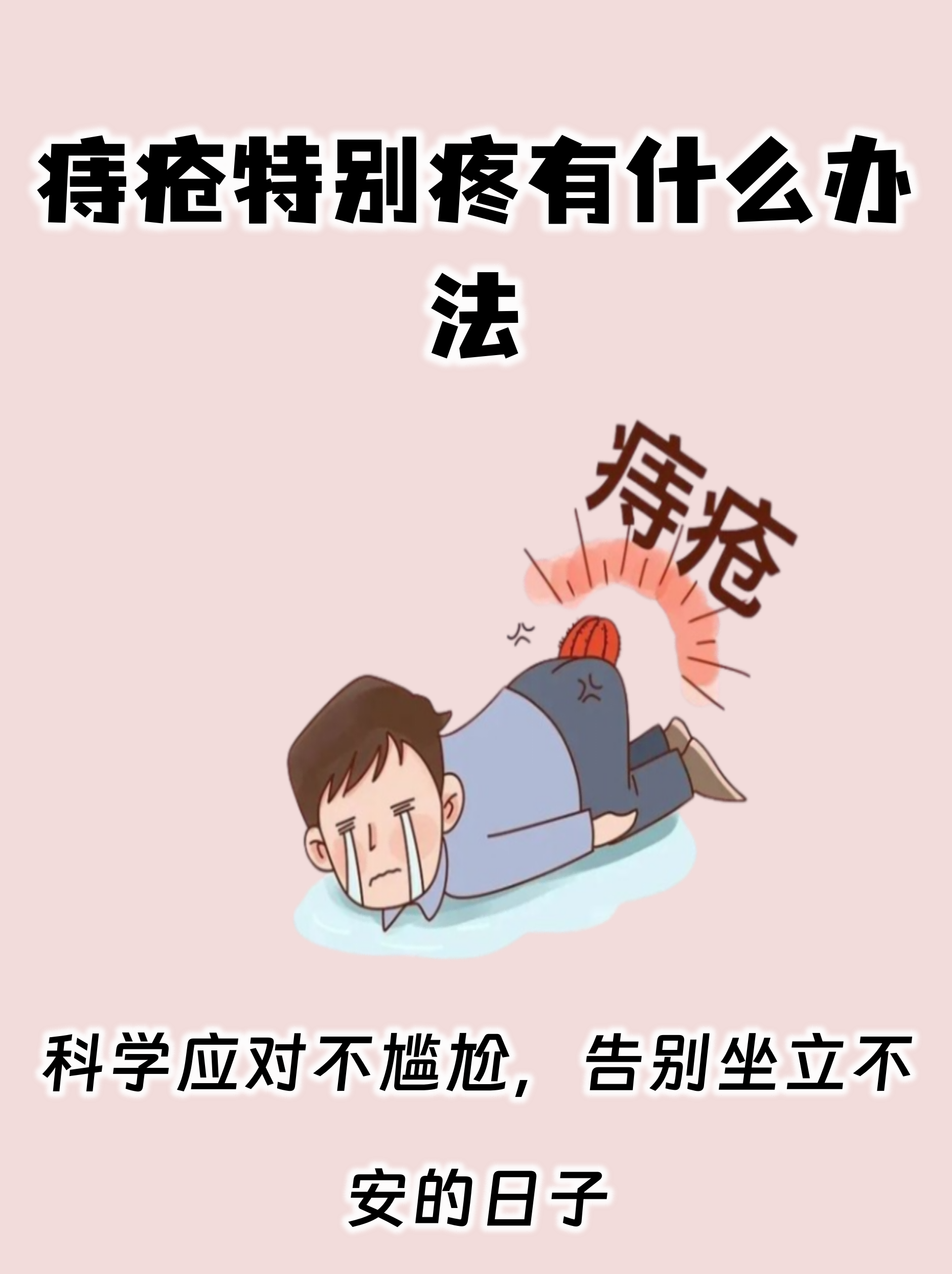 痔疮疼痛怎么办