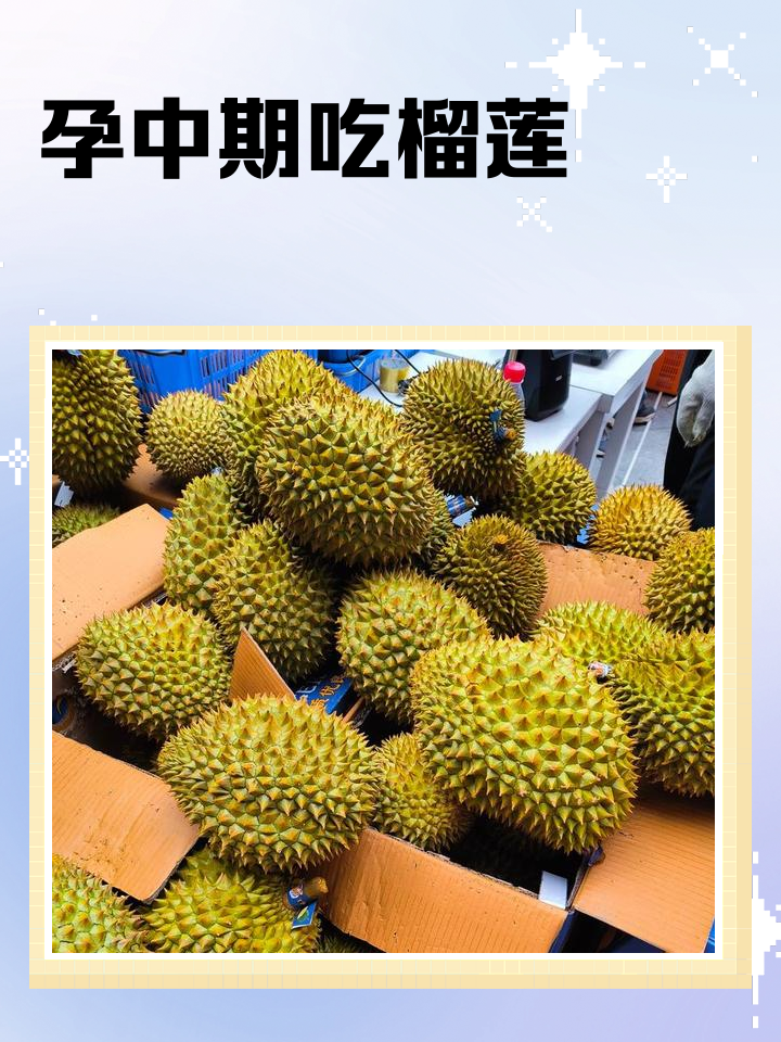 怀孕可以吃榴莲吗