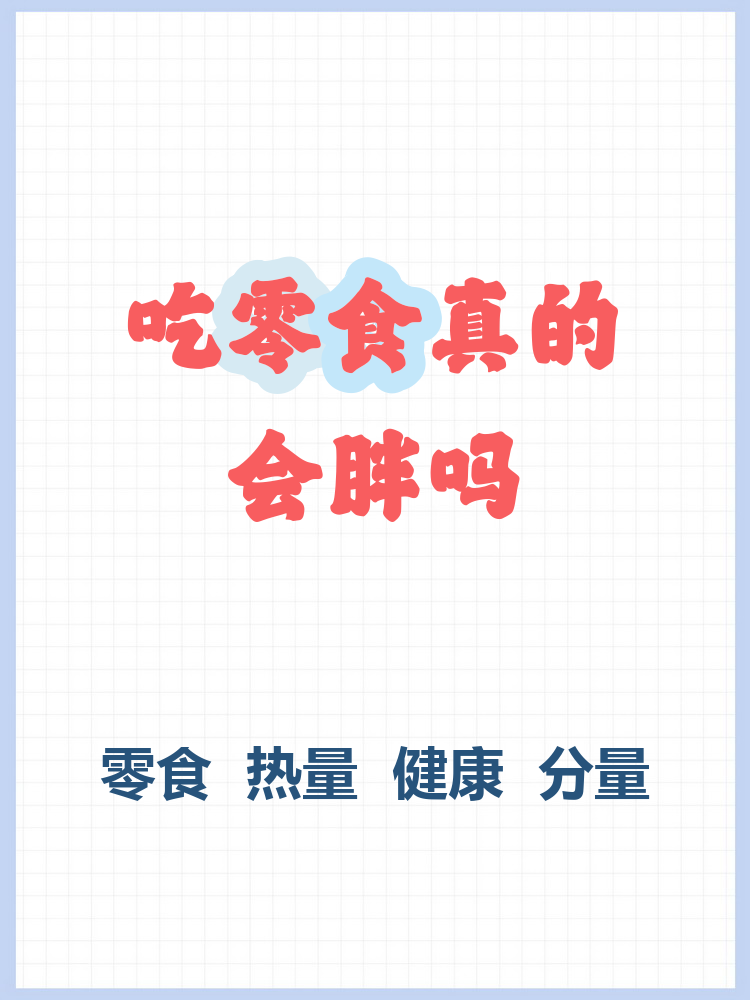 吃什么零食不会发胖呢