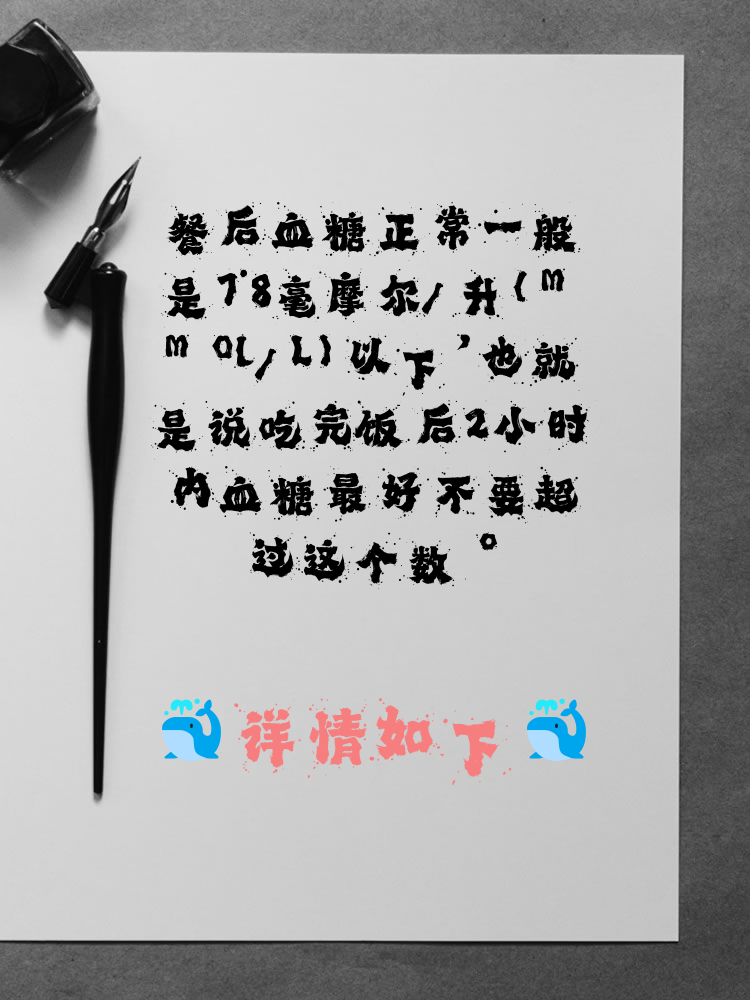 餐后二小时血糖标准是多少