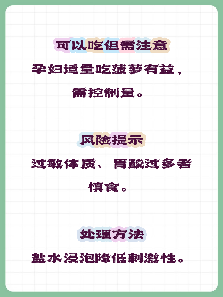 怀孕期间能吃菠萝吗?