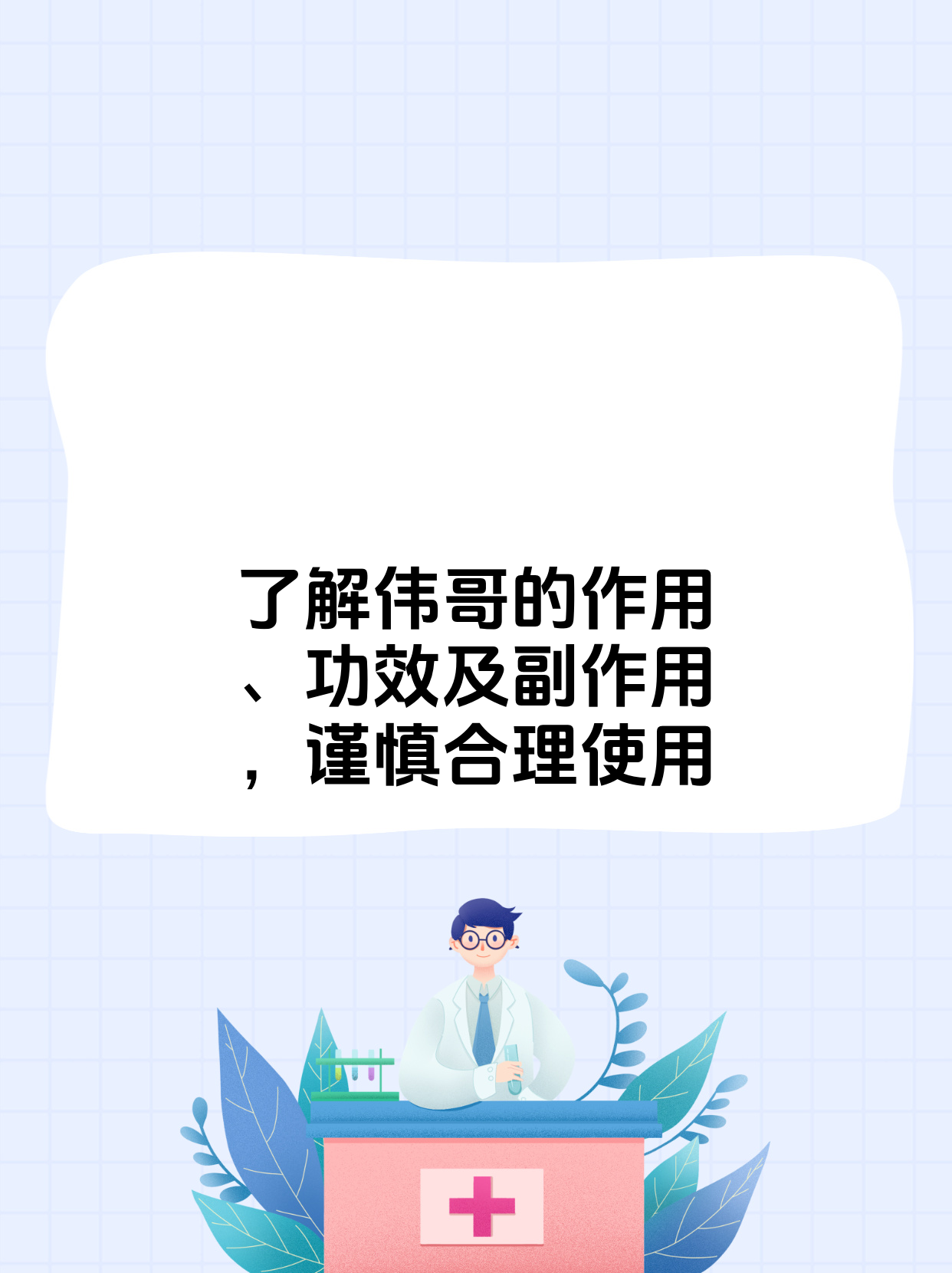 吃伟哥的副作用?