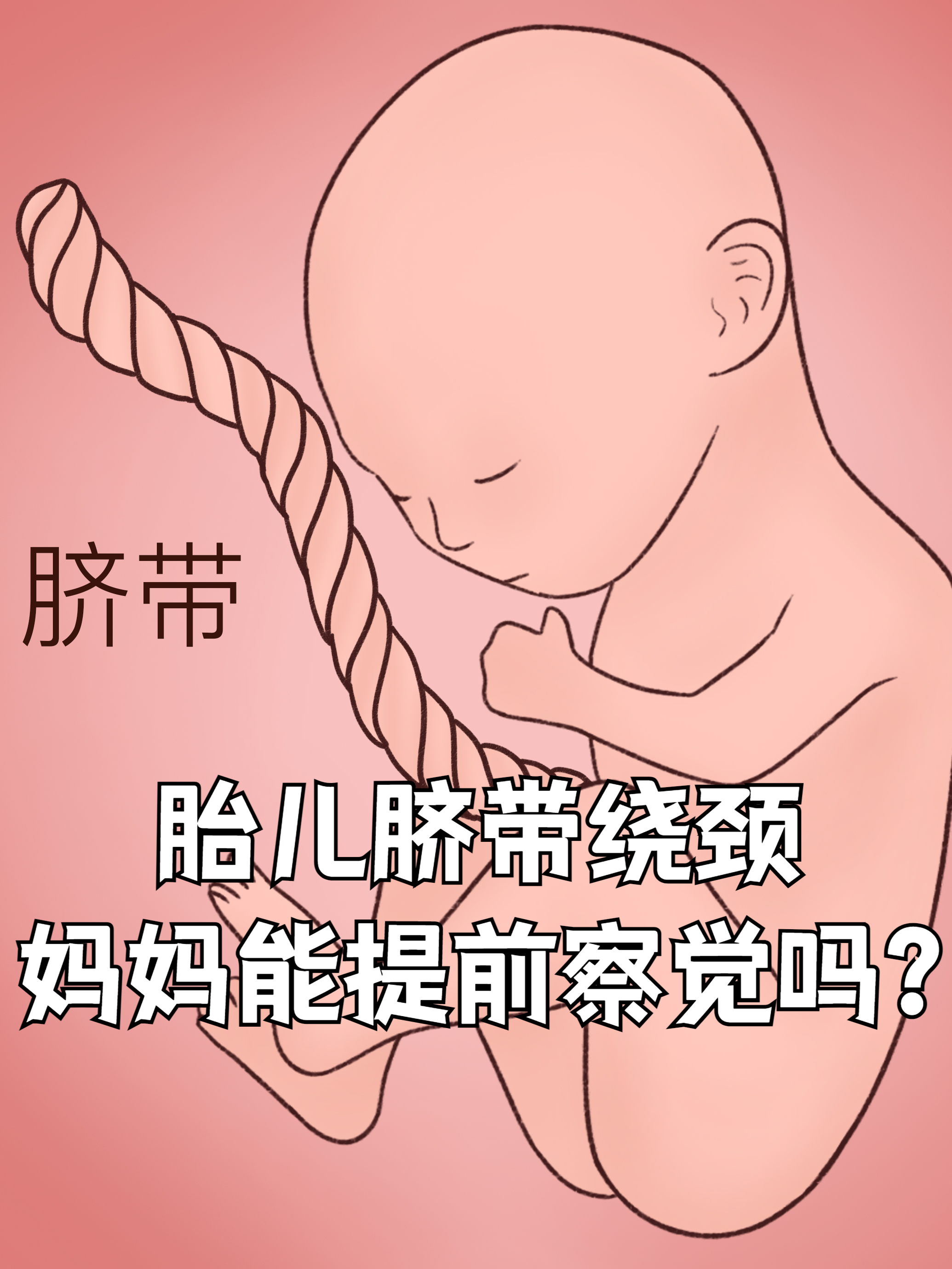 脐带绕颈两周有危险吗