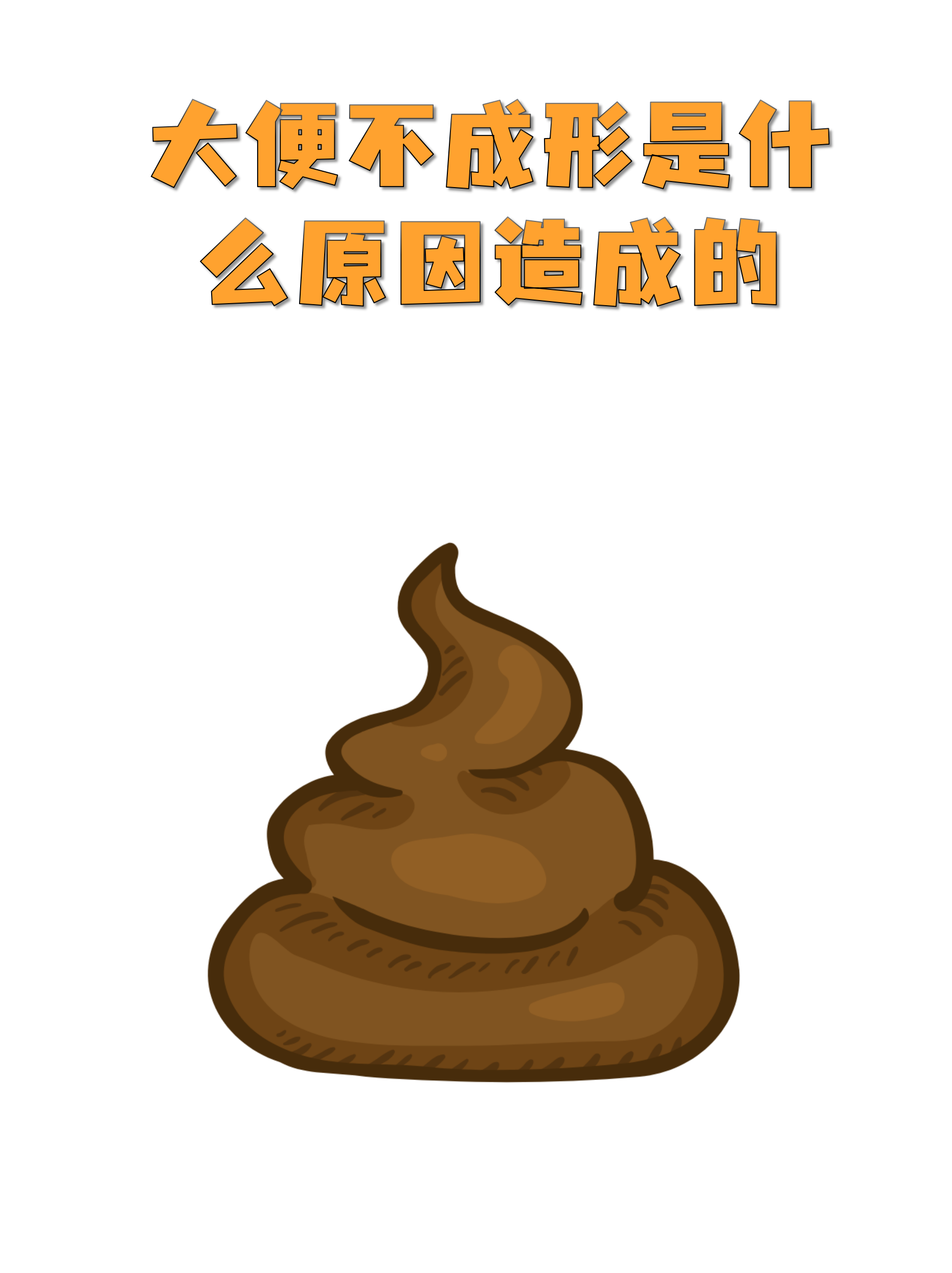 大便不成形的原因有几种