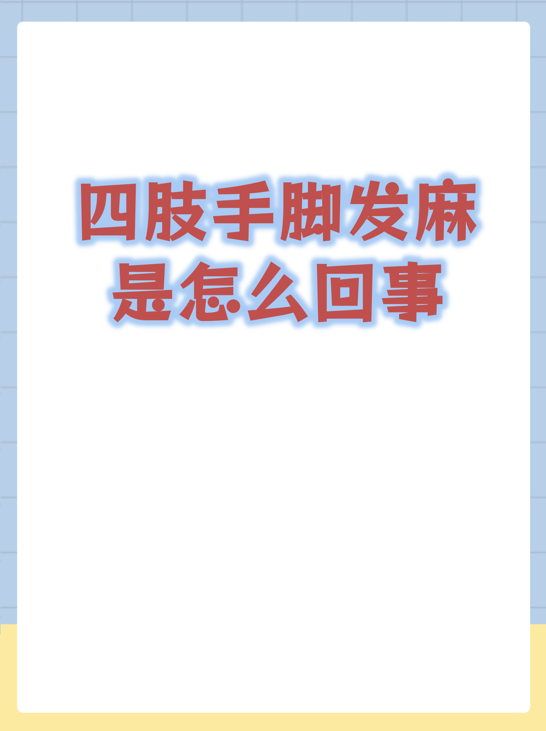四肢麻木是什么原因