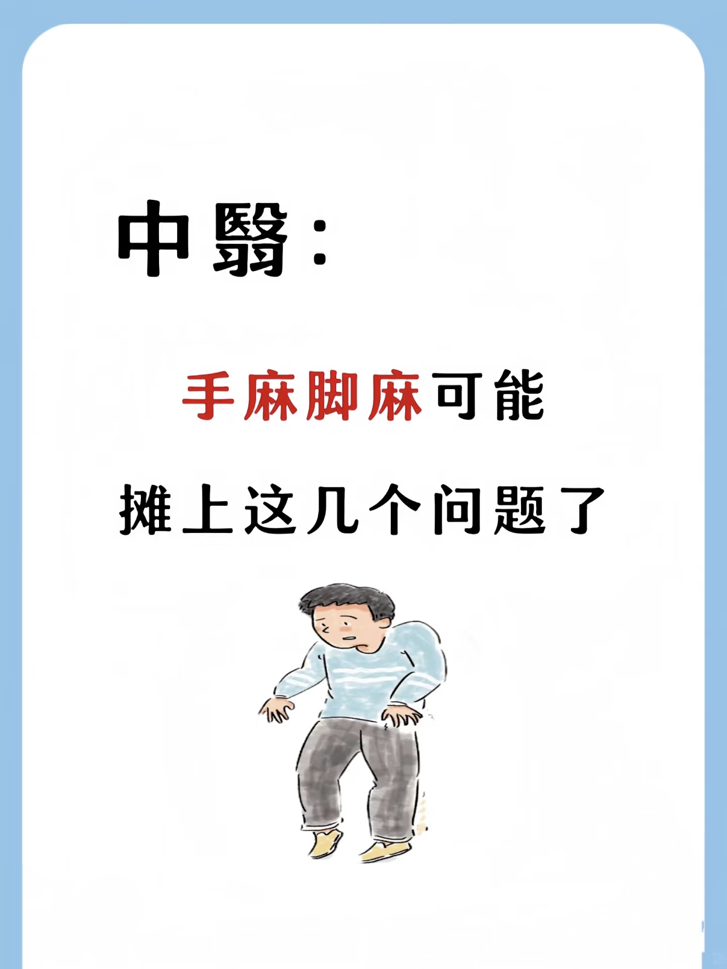 四肢麻木是什么原因