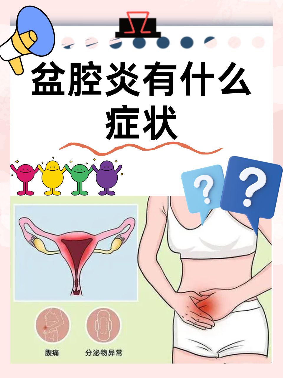 盆腔炎的危害有什么